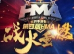 第五届HMA大赛来临，赛事全面升级，经典大战一触即发！