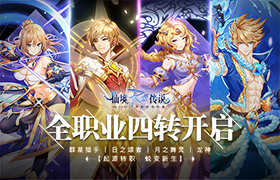 与万物之灵共战！RO手游全职业四转集结中