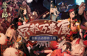 全新活动！《阴阳师》京都万事屋即将开启