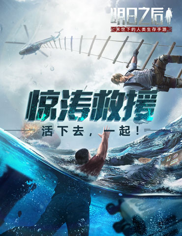 海上坠毁，限时悬停，《明日之后》惊涛救援任务夹击中展开！