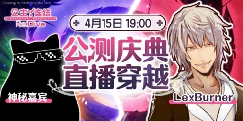 公测还剩3天？《公主连结Re:Dive》倒计时直播有哪些福利？ 