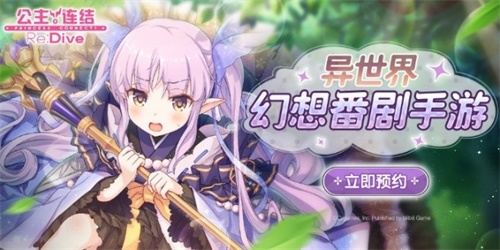 公测还剩3天？《公主连结Re:Dive》倒计时直播有哪些福利？ 