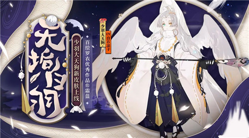 无垢白羽拂明月《阴阳师》少羽大天狗全新皮肤登场！
