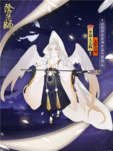 无垢白羽拂明月《阴阳师》少羽大天狗全新皮肤登场！