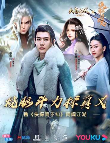 烧脑斗力探真义  《大唐无双手游》联手《侠探简不知》闯江湖