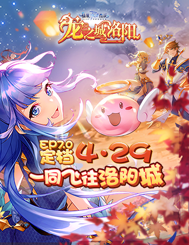 一同飞往洛阳城！RO手游EP7.0「龙之城洛阳」定档4月29日