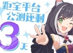 公测还剩3天？《公主连结Re:Dive》倒计时直播有哪些福利？