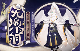 无垢白羽拂明月《阴阳师》少羽大天狗全新皮肤登场！