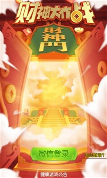 财神大作战截图