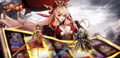 放开那三国3手机版