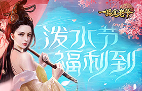 《一品官老爷》泼水节豪撒福利，特邀官人前来同庆！
