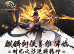 麒麟剑侠姜维降临《梦三国手游》时光之沙逆转乾坤