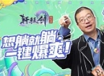 一键爆爽 《轩辕剑：剑之源》宣布李诞将担任首席躺玩导师