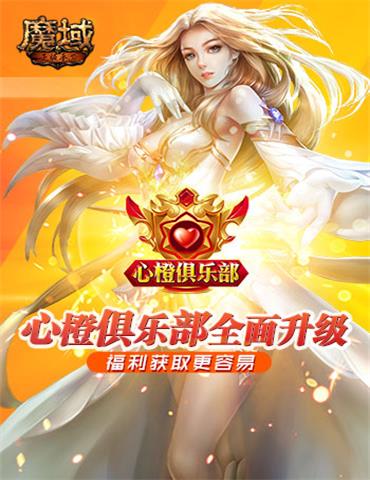 福利获取更容易 《魔域手游》心橙俱乐部全面升级