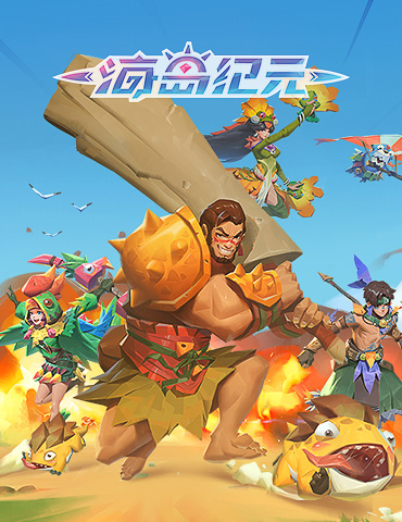 古古邀你登岛了！《海岛纪元》公测火速定档4.28
