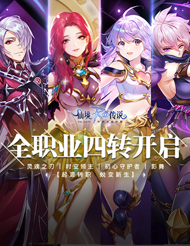 冲破世间的枷锁！RO手游全职业四转集结中