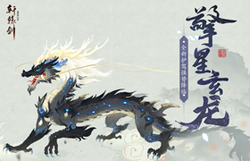 擎星玄龙，《轩辕剑龙舞云山》全新护驾强势降临