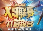 巅峰荣耀，《梦幻西游》手游第14届X9联赛火热报名中
