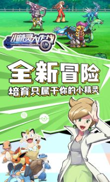 小精灵大作战免费下载