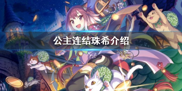 公主连结