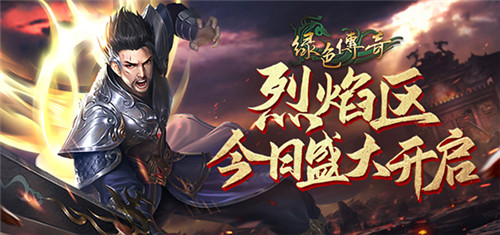 高清重制，热血不败！《绿色传奇》盛大开启