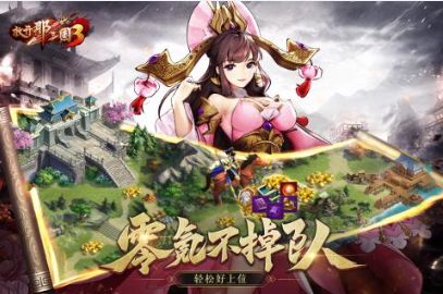 放开那三国3游戏