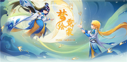 《梦幻西游》手游梦绘霓裳设计大赛获奖名单公示