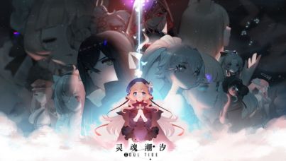 灵魂潮汐手机版