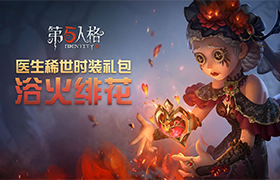 浴火绯花《第五人格》医生稀世礼包上架商城
