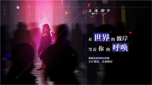 灵魂潮汐手机版游戏截图