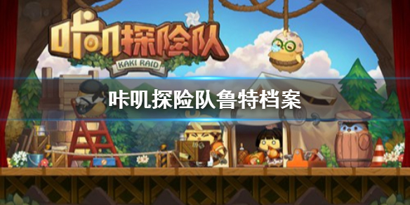 咔叽探险队