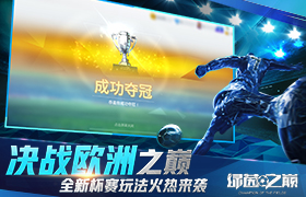 决战欧洲之巅！《绿茵之巅》全新杯赛玩法火热来袭！