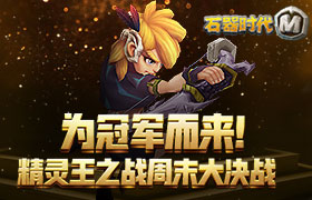 为冠军而来！《石器时代M》精灵王之战周末大决战