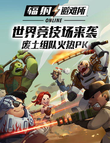 《辐射：避难所Online》世界竞技场来袭 废土组队火热PK