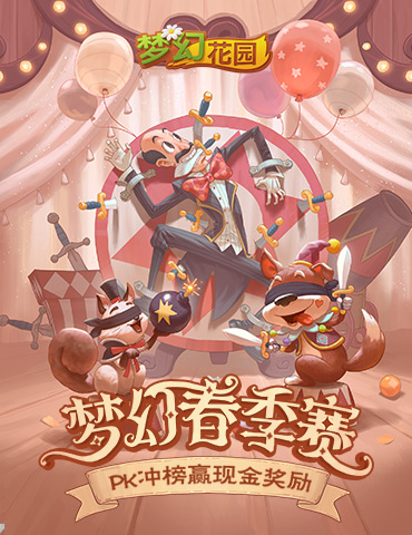 《梦幻花园》春季赛今日启动 马戏团皮肤助阵喝彩