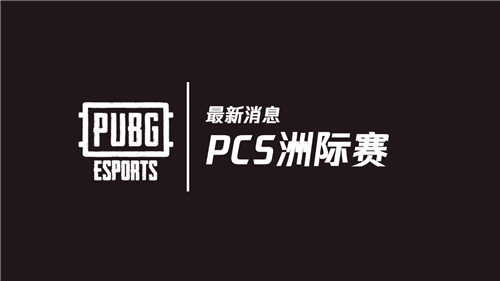2020年PUBG全球赛事最新消息：PCS洲际赛