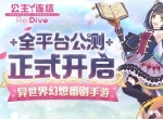 免费领40连！《公主连结Re:Dive》全平台公测现已开启！