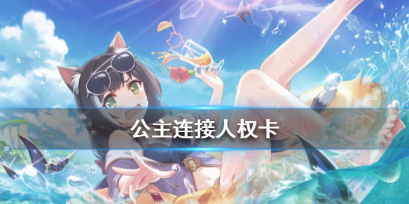 公主连结