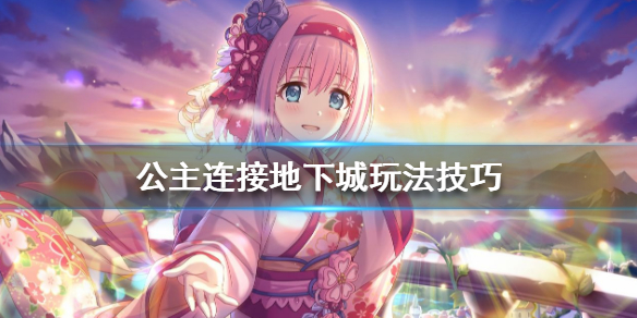 公主连结
