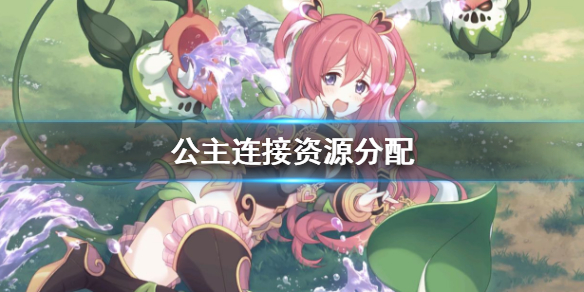 公主连结