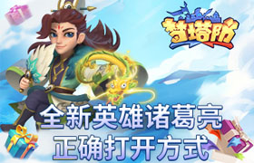 《梦塔防手游》全新英雄诸葛亮的正确打开方式