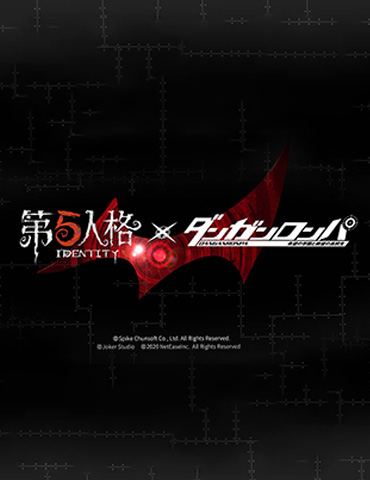 不断前行的希望  《第五人格》X《枪弹辩驳》（通称：弹丸论破） 联动决定！