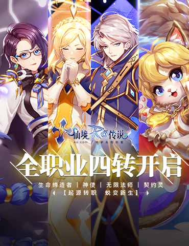 创造无尽的可能！RO手游全职业四转集结中