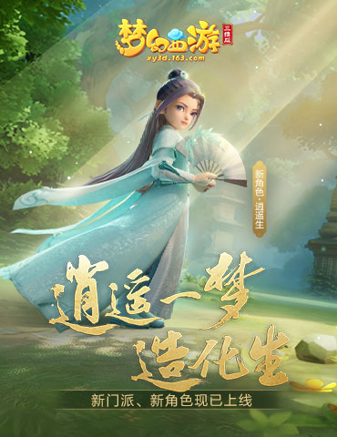 一览大唐盛况《梦幻西游三维版》大版本掀三界热浪！