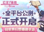 海量福利？丰富活动？《公主连结Re:Dive》公测活动重磅登场