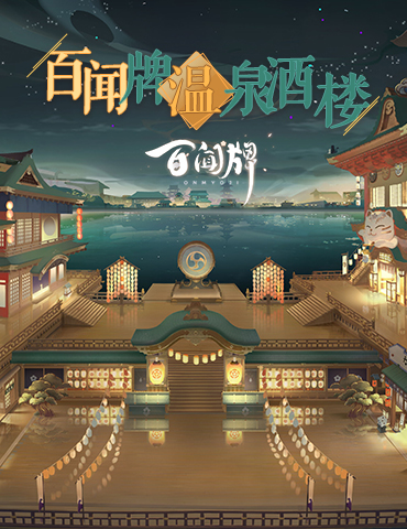 打卡海上日式温泉 《阴阳师：百闻牌》的温泉楼船