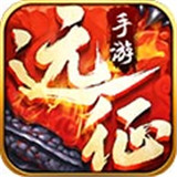 远征手游辅助专业版