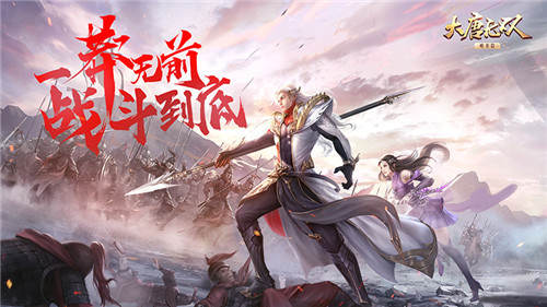 无兄弟不江湖《大唐无双手游》联袂《侠探简不知》诠释生死豪情