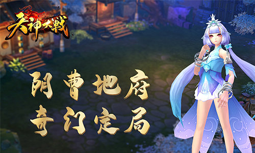 西游策略放置手游《天神大战》打造十星神将