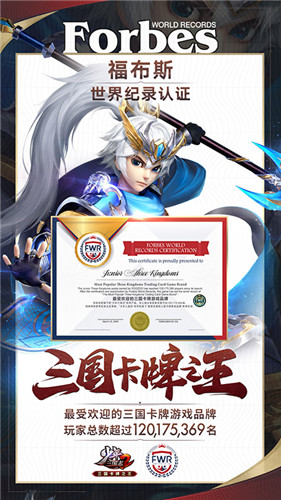 《少年三国志2》获福布斯世界纪录认证，成最受欢迎的三国卡牌游戏品牌